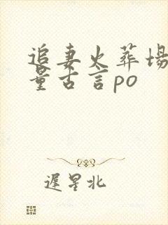 追妻火葬场高质量古言po