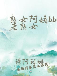 熟女阿姨bbw老熟女