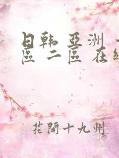 日韩 亚洲 一区 二区 在线
