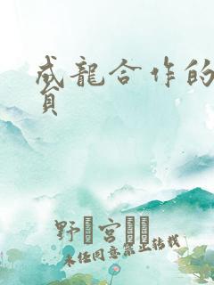 成龙合作的女演员