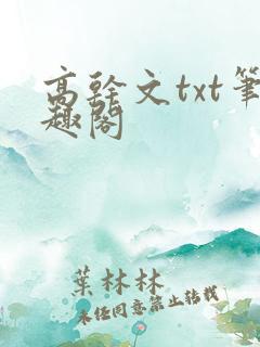 高干文txt笔趣阁