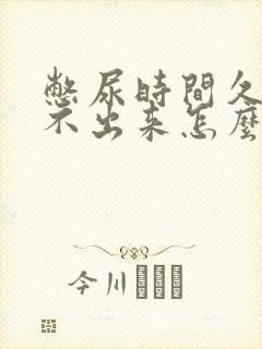 憋尿时间久了尿不出来怎么回事