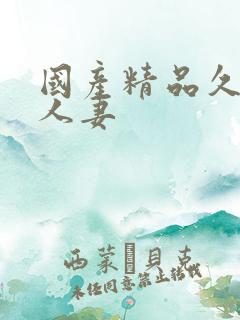 国产精品久久久人妻