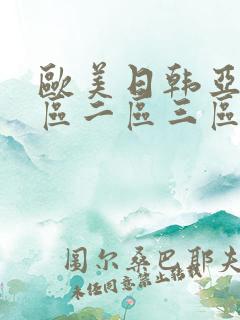 欧美日韩亚洲一区二区三区不卡视频