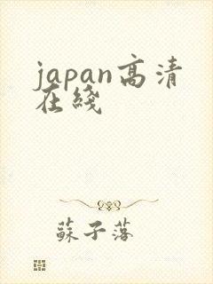 japan高清在线
