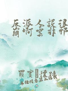 反派人设很难不崩啊云非邪