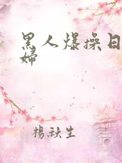 黑人爆操日本少妇