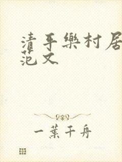 清平乐村居改写范文