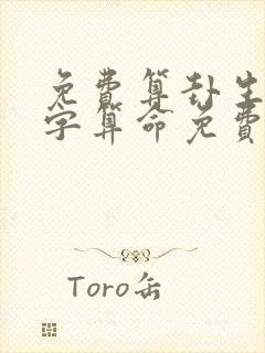 免费算卦生辰八字算命免费算卦