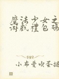 魔法少女之祈祷游戏礼包码
