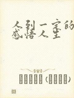 人到一定的年龄感悟人生