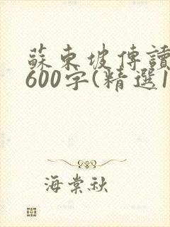 苏东坡传读后感600字(精选1