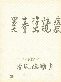 男生得性疾病几天会出现症状