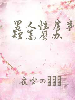 男人性房事时间短怎么办