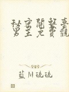 秘密关系台剧双男主免费观看全集