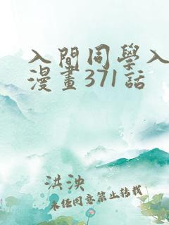 入间同学入魔了漫画371话