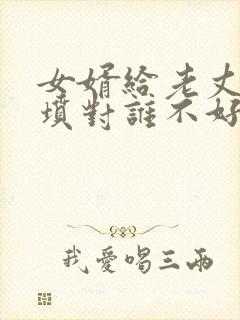 女婿给老丈人上坟对谁不好