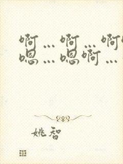 啊…啊…啊哈…嗯…嗯啊…好大…嗯
