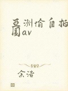 亚洲偷自拍淫交图av