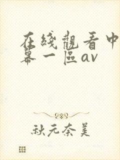 在线观看中文字幕一区av