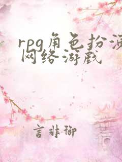 rpg角色扮演网络游戏