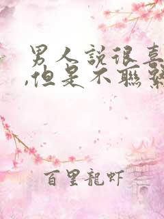 男人说很喜欢你,但是不联系你