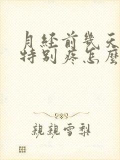 月经前几天肚子特别疼怎么回事?