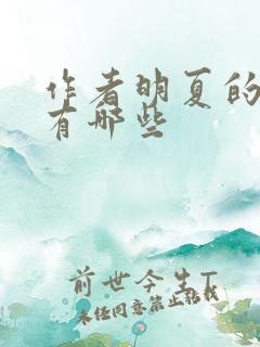 作者明夏的小说有哪些