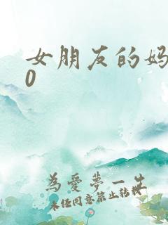 女朋友的妈妈10