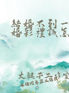 结婚不到一年离婚彩礼钱怎么判