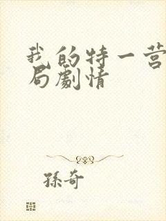 我的特一营大结局剧情