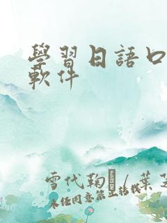 学习日语口语的软件