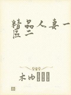 精品人妻一区二区二