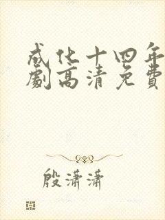 成化十四年电视剧高清免费观看
