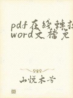 pdf在线转换word文档免费