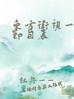 东方卫视一周的节目表 东方卫视一周的节目表
