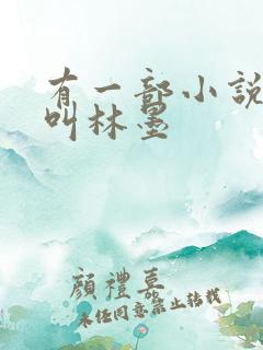 有一部小说主角叫林墨 有一部小说主角叫林墨