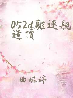 052d驱逐舰造价