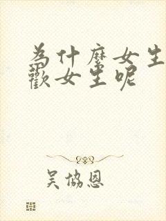 为什么女生会喜欢女生呢