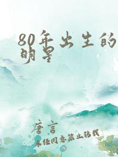 80年出生的女明星