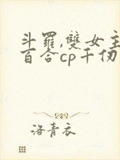 斗罗,双女主,百合cp千仞雪