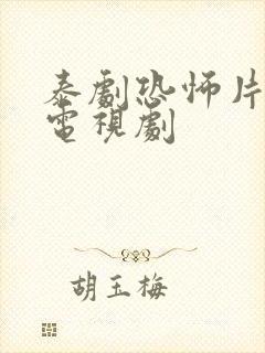 泰剧恐怖片大全电视剧