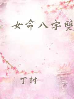 女命八字双文昌