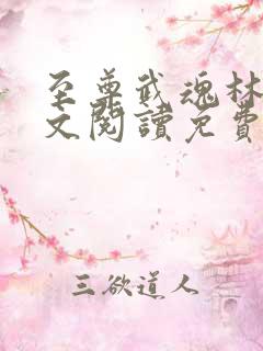 至尊武魂林凡全文阅读免费