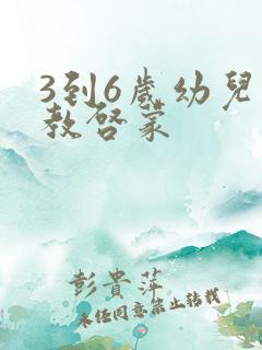 3到6岁幼儿早教启蒙