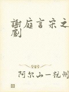 谢庭言宋之意短剧