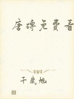 唐砖免费看全集