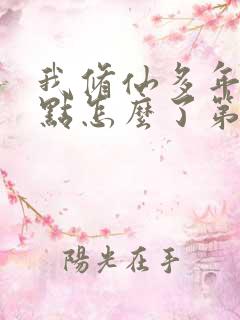 我修仙多年强亿点怎么了第20集
