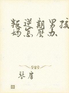 叛逆期男孩打妈妈怎么办