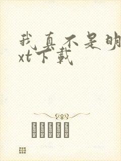 我真不是明君txt下载